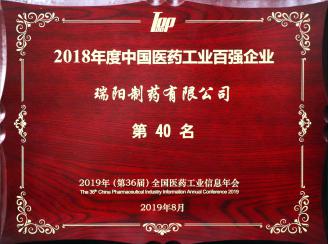 2018年度中國(guó)醫(yī)藥工業(yè)百?gòu)?qiáng)企業(yè)