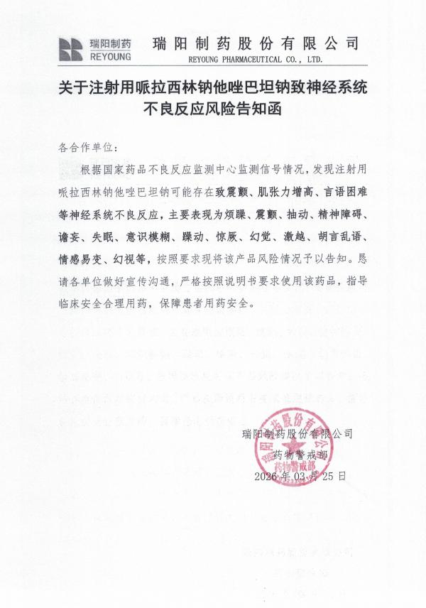 關(guān)于關(guān)于注射用哌拉西林鈉他唑巴坦鈉致神經(jīng)系統(tǒng)不良反應(yīng)風(fēng)險(xiǎn)告知函.jpg