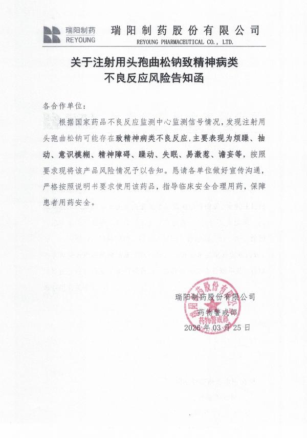關(guān)于注射用頭孢曲松鈉致精神病類不良反應(yīng)風(fēng)險(xiǎn)告知函.jpg